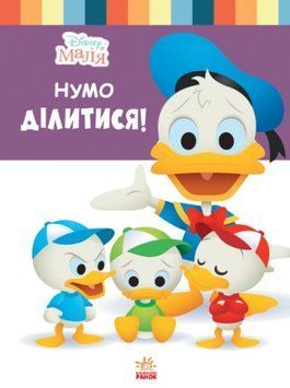 Disney Маля. Школа життя. Нумо ділитися! 1009636 фото