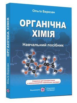 Органічна хімія. Навчальний посібник 1008012 фото
