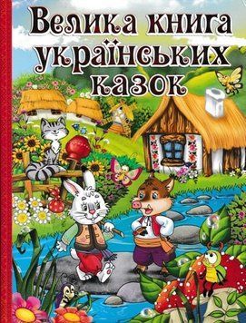 Велика книга українських казок 144943 фото
