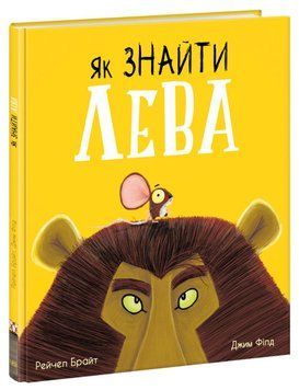 Як знайти лева? 1016110 фото