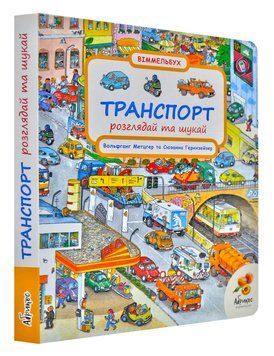 Траспорт. Розглядай і шукай. Віммельбух 169193 фото