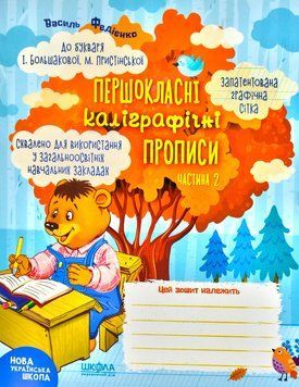Першокласні каліграфічні прописи до букваря Большакової І. Частина 2 1003560 фото