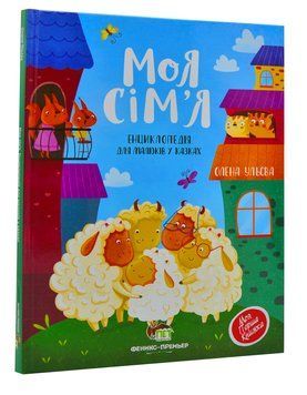 Моя сім'я. Енциклопедія для малюків у казках 1005464 фото