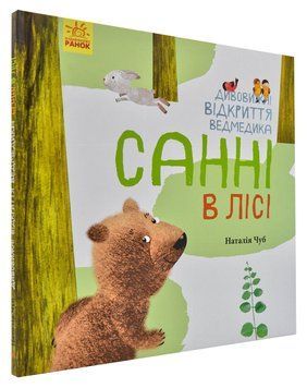 Дивовижні відкриття ведмедика Санні в лісі 159623 фото
