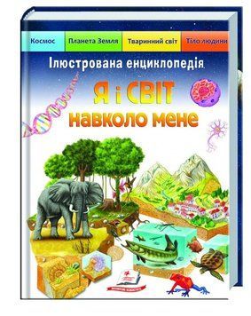 Я і світ навколо мене. Ілюстрована енциклопедія 1009150 фото
