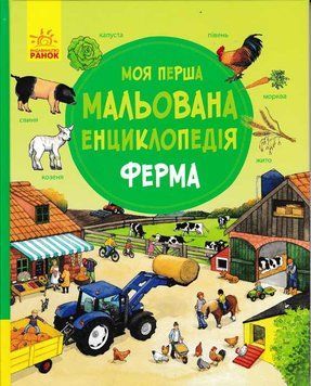 Моя перша мальована енциклопедія ФЕРМА 156828 фото