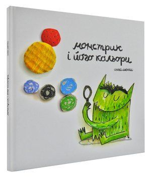 Монстрик і його кольори 168515 фото