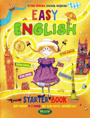 EASY ENGLISH. Посібник для малят 4-7 років, що вивчають англійську Федієнко В. 33907 фото