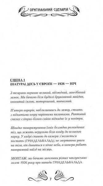 Фантастичні звірі і де їх шукати. Оригінальний сценарій 157718 фото