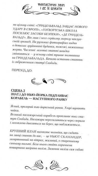 Фантастичні звірі і де їх шукати. Оригінальний сценарій 157718 фото