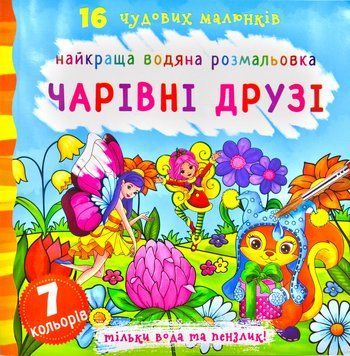 Найкраща водяна розмальовка. Чарівні друзі 172214 фото