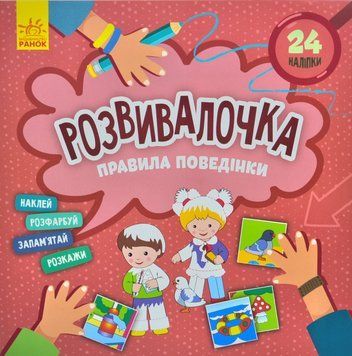 Правила поведінки. Розвивалочка 1014977 фото