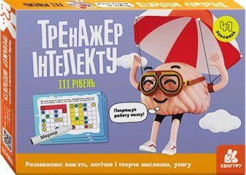 Тренажер інтелекту. III рівень 1017167 фото