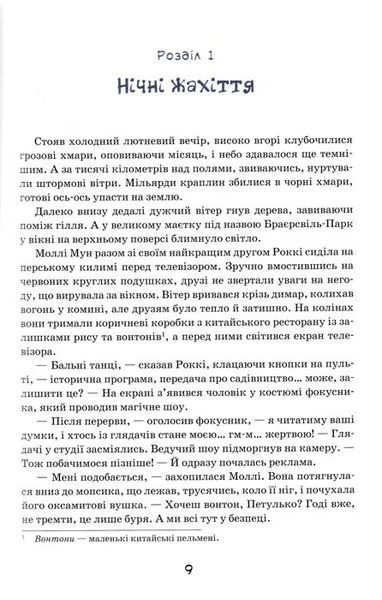 Моллі Мун, Міккі Мінус і мислечитальна машина. Книга 4 152838 фото