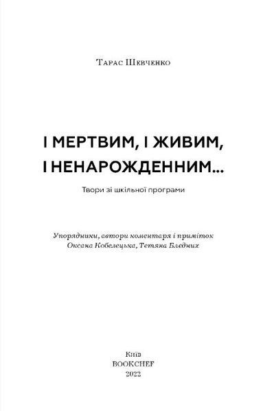 І мертвим, і живим, і ненародженим.... Твори із шкільної програми 1015676 фото