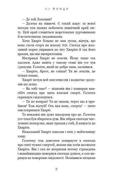 Той птах, що п'є сльози. Книга 2. Мрії леконів 1029905 фото