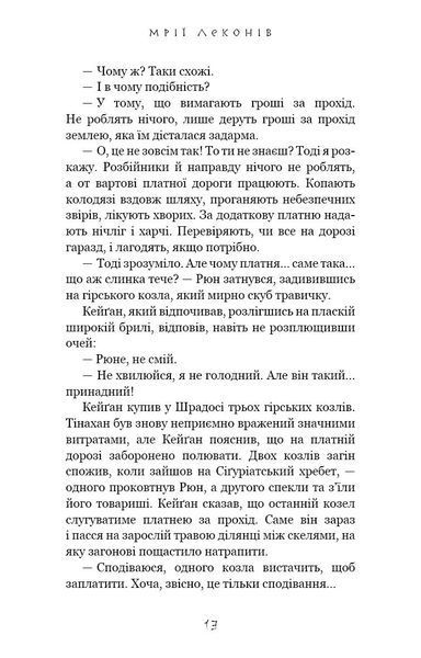 Той птах, що п'є сльози. Книга 2. Мрії леконів 1029905 фото