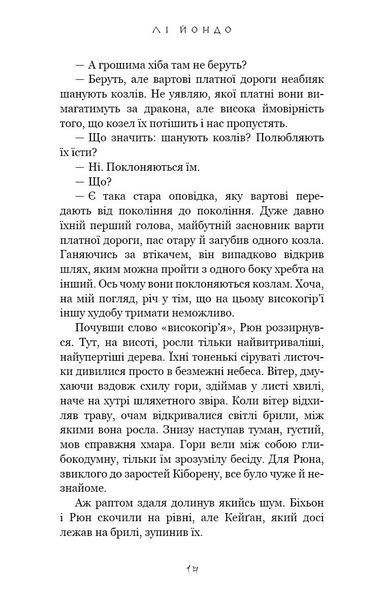 Той птах, що п'є сльози. Книга 2. Мрії леконів 1029905 фото