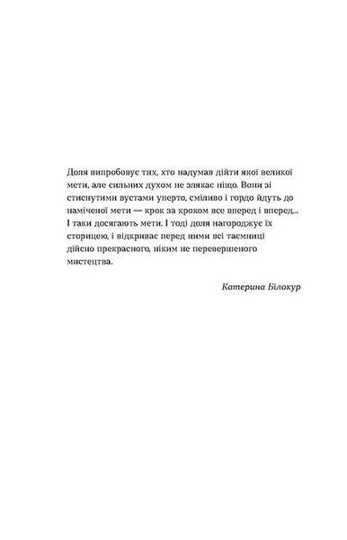 Я чую тебе. Сплетіння доль Катерини Білокур та Оксани Петрусенко 1024040 фото