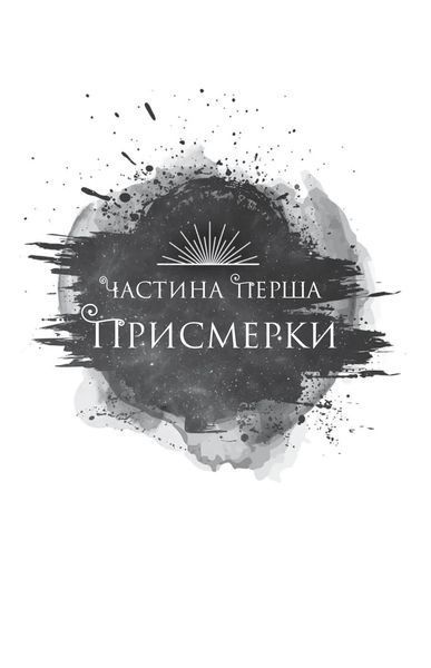 Змія й крила ночі. Книга 1 1030171 фото