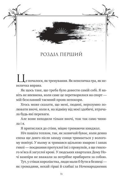 Змія й крила ночі. Книга 1 1030171 фото