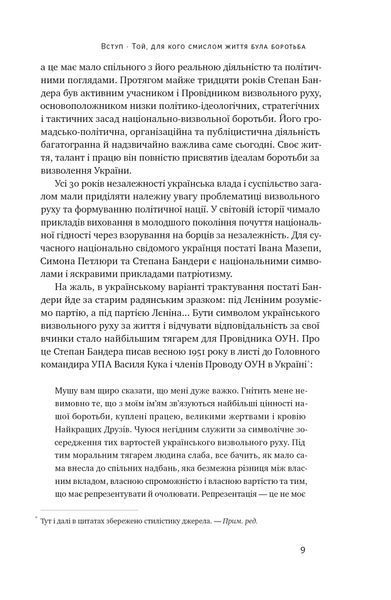 Степан Бандера. Провідник української ідеї 1020822 фото
