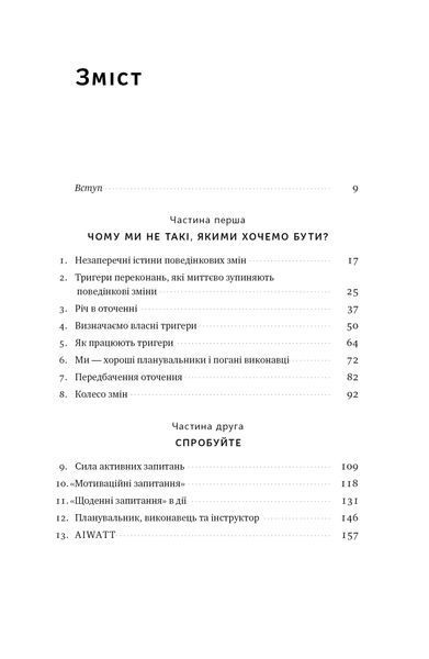Тригери. Сформуй звички і стань тим, ким хочеш бути 1023648 фото