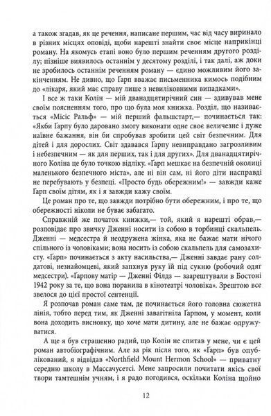 Світ очима Ґарпа 1031784 фото