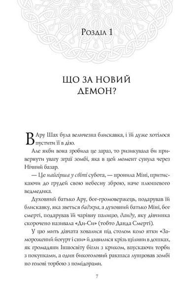 Ару Шах і Кінець Часів. Книга 1 1011067 фото