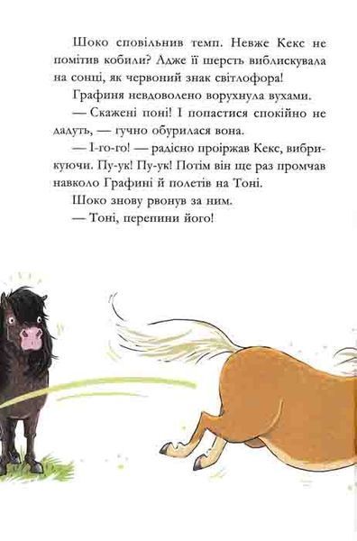У хвіст і в гриву. Вівсяна банда. Книга 2 159295 фото