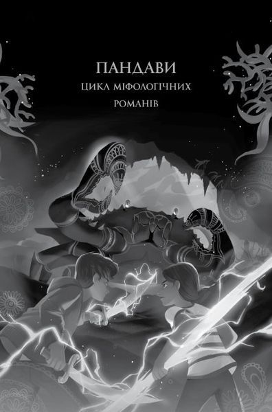 Ару Шах і Кінець Часів. Книга 1 1011067 фото