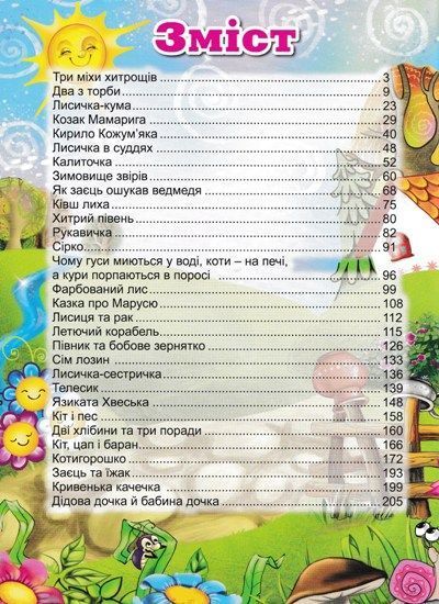 Велика книга українських казок 144943 фото