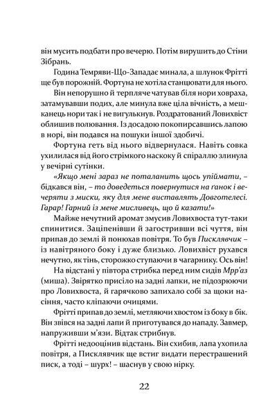 Пісня Ловихвоста 1016620 фото