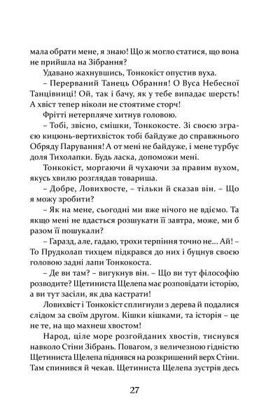 Пісня Ловихвоста 1016620 фото