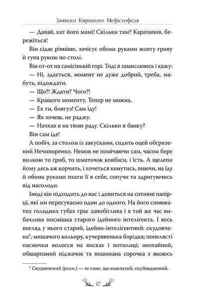 Записки Кирпатого Мефістофеля 1018154 фото