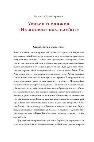 На мінному полі пам'яті. Щоденники, есеї, оповідання 1028496 фото