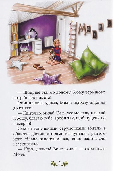 Моллі та чарівна квітка 1013991 фото