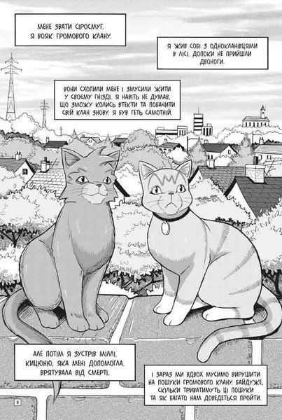 Коти - вояки. Манґа 2. Пригоди Сіросмуга. Прихисток вояка 1015806 фото