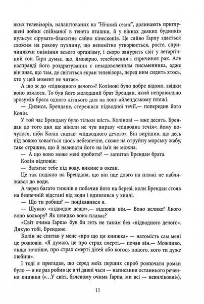Світ очима Ґарпа 1031784 фото