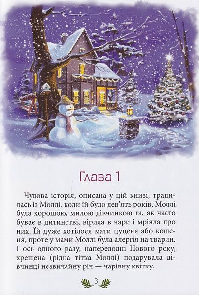 Моллі та чарівна квітка 1013991 фото