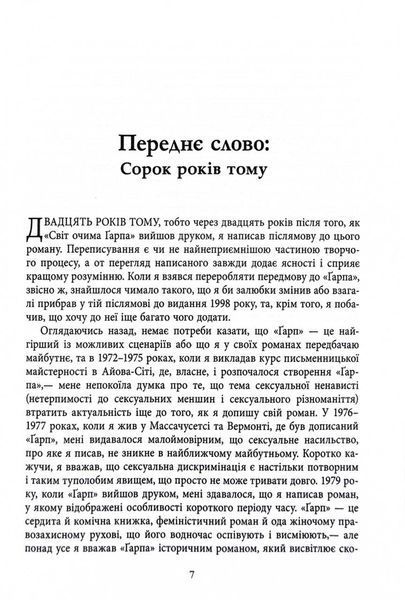 Світ очима Ґарпа 1031784 фото
