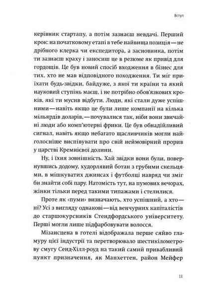 Долина богів. Історії з Кремнієвої долини 161395 фото