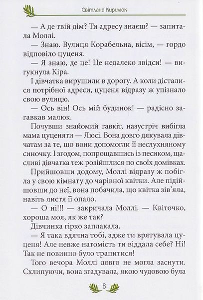 Моллі та чарівна квітка 1013991 фото