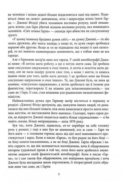 Світ очима Ґарпа 1031784 фото