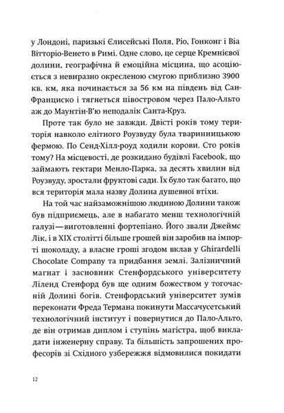Долина богів. Історії з Кремнієвої долини 161395 фото