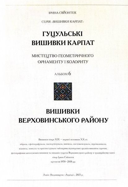Гуцульські вишивки Карпат Мистецтво геометричного орнаменту і колориту 1033220 фото
