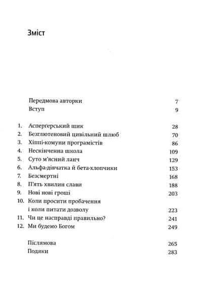 Долина богів. Історії з Кремнієвої долини 161395 фото
