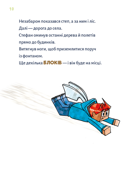 Minecraft. Чудовиська &mdash; поки не підеш на дно! Книга 4 1031282 фото