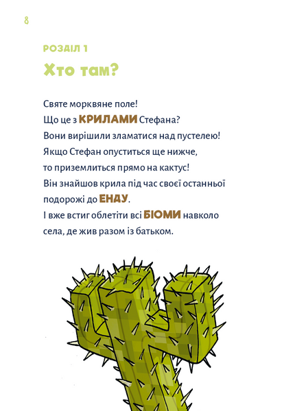 Minecraft. Чудовиська &mdash; поки не підеш на дно! Книга 4 1031282 фото