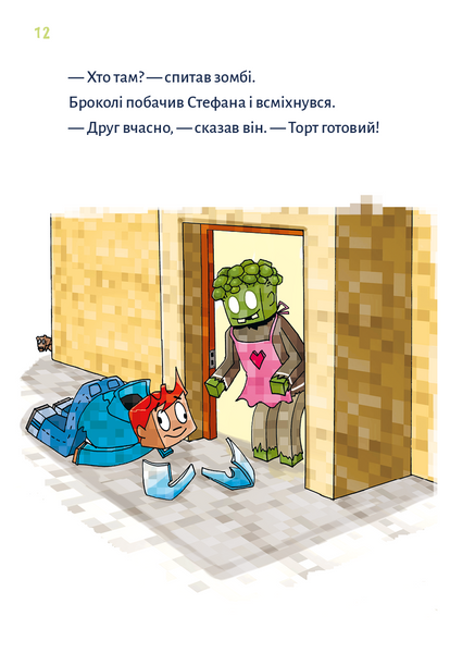 Minecraft. Чудовиська &mdash; поки не підеш на дно! Книга 4 1031282 фото